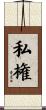 私権 Scroll