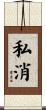 私消 Scroll