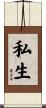 私生 Scroll