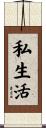 私生活 Scroll