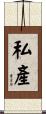 私產 Scroll