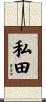 私田 Scroll