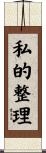 私的整理 Scroll