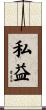 私益 Scroll