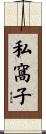 私窩子 Scroll