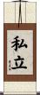 私立 Scroll
