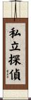 私立探偵 Scroll