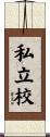 私立校 Scroll