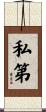 私第 Scroll