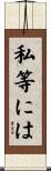 私等には Scroll