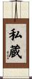 私蔵 Scroll