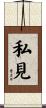 私見 Scroll