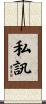 私訊 Scroll
