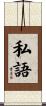 私語 Scroll