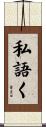私語く Scroll