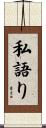 私語り Scroll