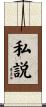 私説 Scroll