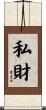 私財 Scroll