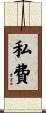 私費 Scroll