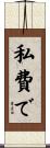 私費で Scroll