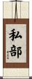 私部 Scroll
