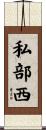 私部西 Scroll