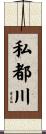 私都川 Scroll