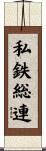 私鉄総連 Scroll