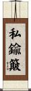 私鍮簸 Scroll