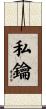 私鑰 Scroll