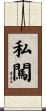 私闖 Scroll