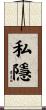 私隱 Scroll