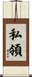 私領 Scroll