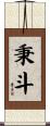 秉斗 Scroll