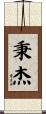 秉杰 Scroll