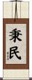 秉民 Scroll