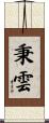 秉雲 Scroll
