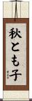 秋とも子 Scroll