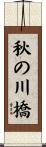 秋の川橋 Scroll