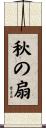 秋の扇 Scroll