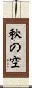 秋の空 Scroll