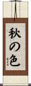 秋の色 Scroll