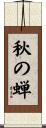 秋の蝉 Scroll