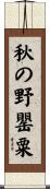 秋の野罌粟 Scroll