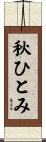 秋ひとみ Scroll