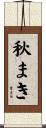 秋まき Scroll