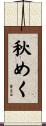 秋めく Scroll
