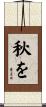 秋を Scroll