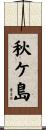 秋ケ島 Scroll