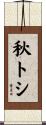 秋トシ Scroll